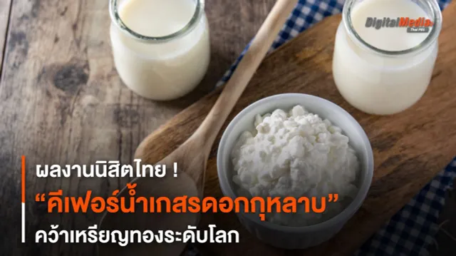 ผลงานนิสิตไทย ! “คีเฟอร์น้ำเกสรดอกกุหลาบ” คว้าเหรียญทองระดับโลก