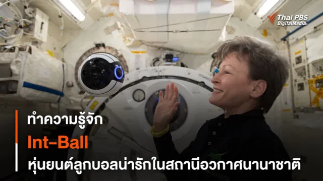 Int-Ball หุ่นยนต์ทรงกลมน่ารักในสถานีอวกาศนานาชาติของญี่ปุ่น
