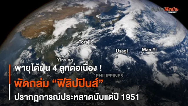 ไต้ฝุ่น 4 ลูกต่อเนื่องพัดถล่มฟิลิปปินส์ ปรากฏการณ์แปลกนับแต่ปี 1951