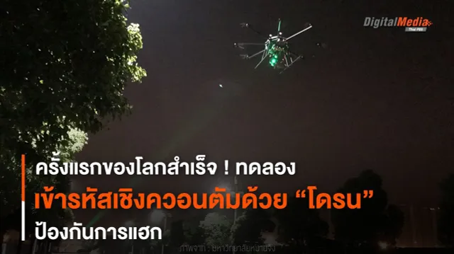 ครั้งแรกของโลกสำเร็จ ! ทดลองเข้ารหัสเชิงควอนตัมด้วย “โดรน”