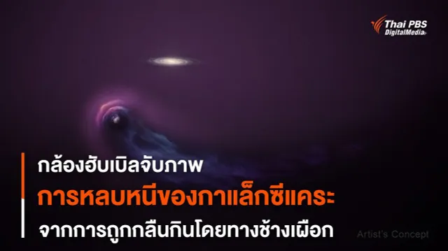 “กล้องฯ ฮับเบิล” จับภาพ “กาแล็กซีแคระ” หนีเอาชีวิตรอดหลังถูกทางช้างเผือกกลืนกิน