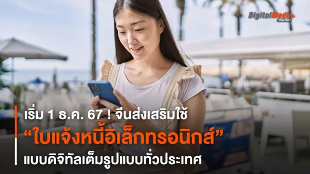 เริ่ม 1 ธ.ค. จีนส่งเสริมใช้ “ใบแจ้งหนี้อิเล็กทรอนิกส์” ดิจิทัลเต็มรูปแบบ
