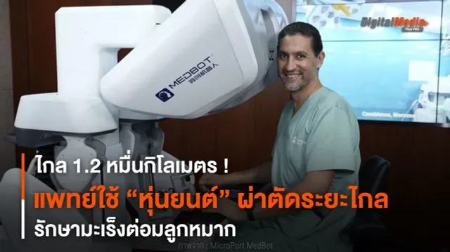 ไกล 1.2 หมื่นกิโลเมตร แพทย์ใช้หุ่นยนต์ผ่าตัดระยะไกลมะเร็งต่อมลูกหมาก