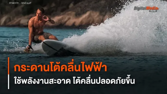 กระดานโต้คลื่นไฟฟ้า ใช้พลังงานสะอาด โต้คลื่นได้ปลอดภัยมากขึ้น