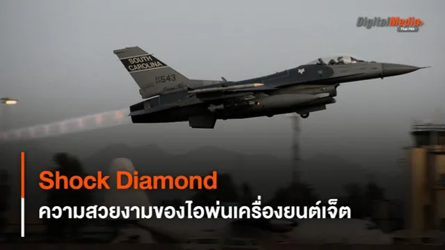 รู้จัก Shock Diamond ความสวยงามของไอพ่นเครื่องบินเจ็ต