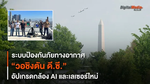 ระบบป้องกันภัยทางอากาศ “วอชิงตัน ดี.ซี.” อัปเกรดกล้อง AI, เลเซอร์ใหม่