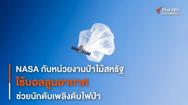 NASA ร่วมมือกับป่าไม้สหรัฐฯ ใช้บอลลูนช่วยสื่อสารดับไฟป่า