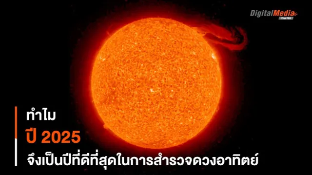 ทำไมปี 2025 จึงเป็นปีที่ดีที่สุดของการ “สำรวจดวงอาทิตย์”