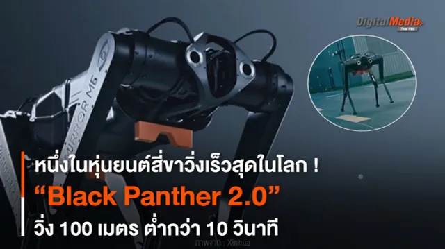 หนึ่งในหุ่นยนต์สี่ขาวิ่งเร็วสุดในโลก Black Panther 2.0 วิ่ง 100 ม. ต่ำกว่า 10 วิฯ