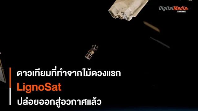 “LignoSat” ดาวเทียมไม้ดวงแรกออกสู่นอกอวกาศแล้ว