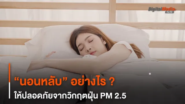 “นอนหลับ” อย่างไร ? ให้ปลอดภัยจากวิกฤตฝุ่น PM 2.5