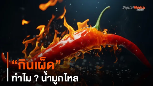 “กินเผ็ด” ทำไม ? น้ำมูกไหล
