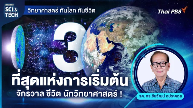 3 ที่สุดแห่งการเริ่มต้น : จักรวาล ชีวิต นักวิทยาศาสตร์!