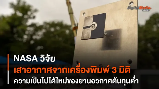 เสาอากาศจากเครื่องพิมพ์สามมิติ ความเป็นไปได้ใหม่อะไหล่ยานอวกาศต้นทุนต่ำ