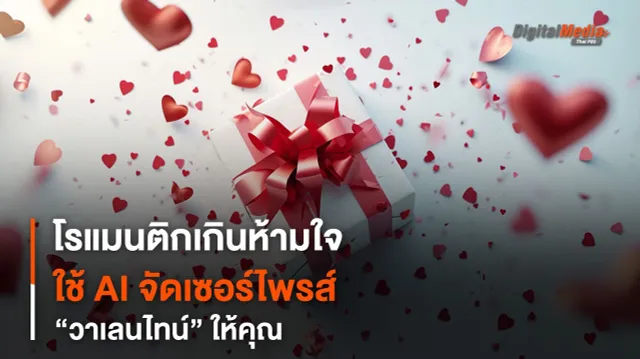 โรแมนติกเกินห้ามใจ ให้ AI วางแผนเซอร์ไพรส์ “วาเลนไทน์” ให้คุณ