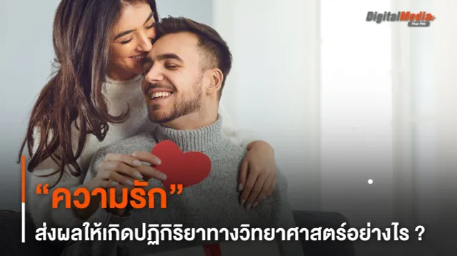 “ความรัก” ส่งผลให้เกิดปฏิกิริยาทางวิทยาศาสตร์อย่างไร ?