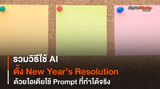 เริ่มต้นปีใหม่แบบปัง ๆ ให้ AI ช่วยตั้ง New Year’s Resolution ที่ทำได้จริง