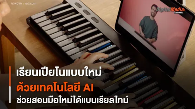 เปียโนนวัตกรรมใหม่ ใช้เทคโนโลยี AI ช่วยสอนมือใหม่แบบเรียลไทม์