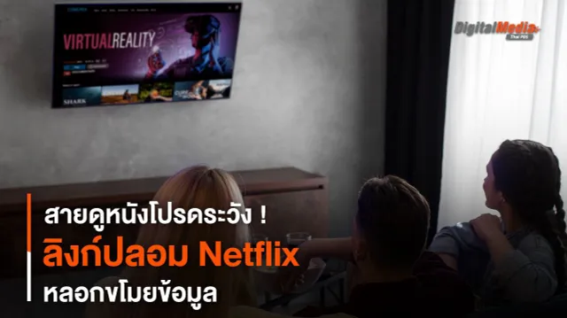 สายดูหนังโปรดระวัง ! ลิงก์ปลอม Netflix หลอกขโมยข้อมูล