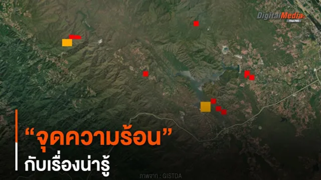 “จุดความร้อน” กับเรื่องน่ารู้