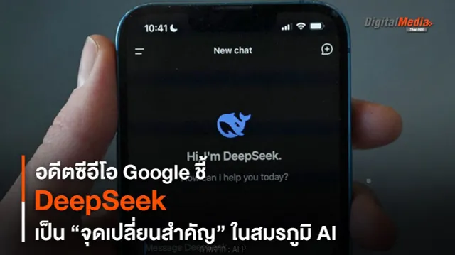 อดีตซีอีโอ Google ชี้ DeepSeek “จุดเปลี่ยนสำคัญ” ในสมรภูมิ AI โลก