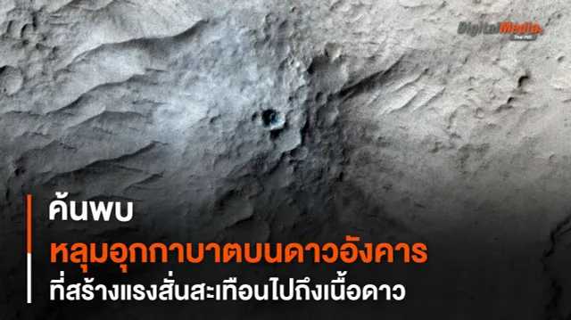 ยาน InSight พบแผ่นดินไหวจากอุกกาบาตพุ่งชนสร้างแรงสั่นสะเทือนลงไปลึกกว่าที่คาด