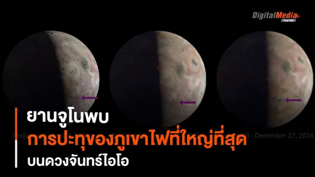 ยานจูโนพบการปะทุครั้งใหญ่สุดบน "ดวงจันทร์ไอโอ" ของดาวพฤหัสบดี