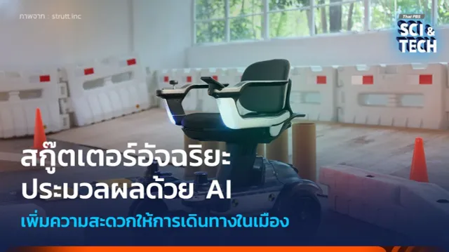 สกู๊ตเตอร์อัจฉริยะ ประมวลผลด้วย AI แบบเรียลไทม์ เพิ่มความสะดวกให้การเดินทางในเมือง