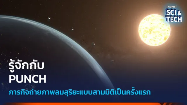 รู้จัก PUNCH โครงการสำรวจสภาพอวกาศครั้งใหม่ของ NASA ผ่าน CubeSat
