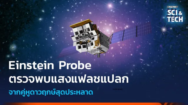 Einstein Probe ตรวจจับภาพแฟลชเอกซเรย์จากคู่หูดาวฤกษ์สุดประหลาด