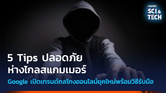 5 Tips ปลอดภัย ห่างไกลสแกมเมอร์ Google เปิดเทรนด์กลโกงออนไลน์พร้อมวิธีรับมือ
