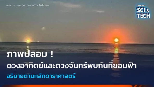 ภาพปลอม ! ดวงอาทิตย์และดวงจันทร์พบกันที่ขอบฟ้า อธิบายตามหลักดาราศาสตร์