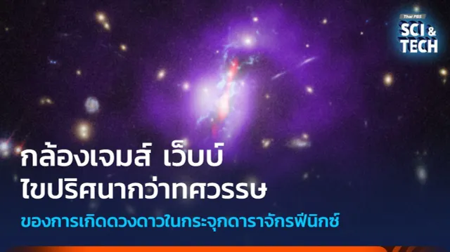 กล้องเจมส์ เว็บบ์ไขปริศนาการเกิดขึ้นของดวงดาวในกระจุกกาแล็กซีฟีนิกซ์