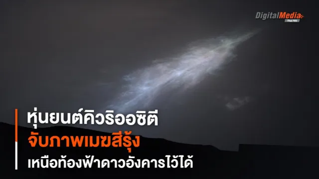 หุ่นยนต์คิวริออซิตีจับภาพ “เมฆสีรุ้ง” บน “ดาวอังคาร” ไว้ได้อีกครั้ง
