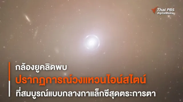 กล้องฯ ยูคลิดถ่ายภาพ “วงแหวนไอน์สไตน์” ที่สมบูรณ์แบบสุดตระการตา