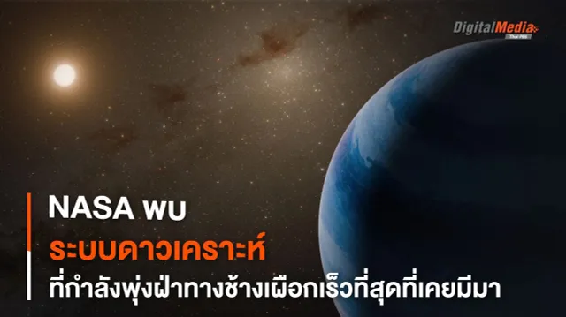 NASA พบระบบดาวเคราะห์ที่เคลื่อนที่ท่ามกลางอวกาศไวที่สุดในทางช้างเผือก
