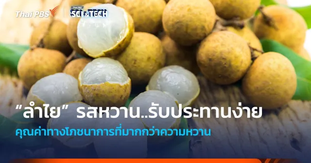 “ลำไย” รสหวาน..รับประทานง่าย คุณค่าทางโภชนาการที่มากกว่าความหวาน