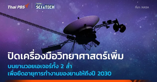 NASA ประกาศสั่งปิดเครื่องมือวิทยาศาสตร์บนยานวอยเอเจอร์ทั้งสองลำเพิ่มเติม
