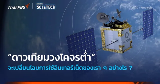“ดาวเทียมวงโคจรต่ำ” จะเปลี่ยนโฉมการใช้อินเทอร์เน็ตอย่างไร ?