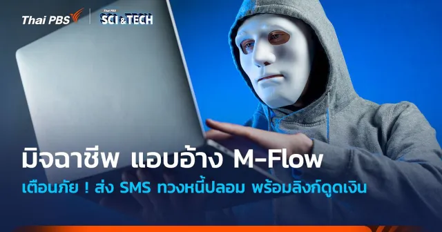 เตือนภัย มิจฉาชีพแอบอ้าง M-Flow ส่ง SMS ทวงหนี้ปลอมพร้อมลิงก์ดูดเงิน