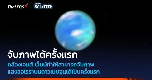 กล้องฯ เจมส์ เว็บบ์ จับภาพแสง “ออโรรา” บนดาวเนปจูนได้เป็นครั้งแรก