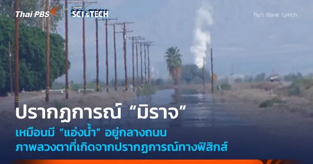 เหมือนมี “แอ่งน้ำ” อยู่กลางถนน “มิราจ” ภาพลวงตาปรากฏการณ์ทางฟิสิกส์