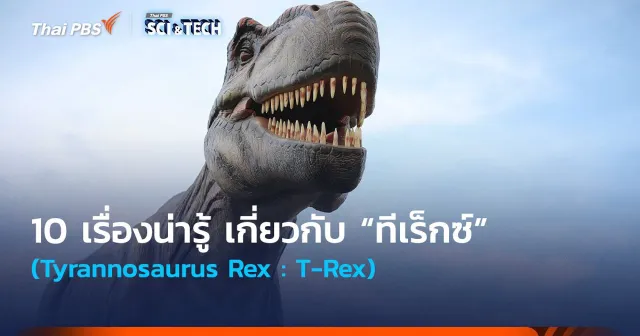 10 เรื่องน่ารู้ เกี่ยวกับ “ทีเร็กซ์” (Tyrannosaurus Rex)