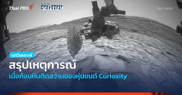 ภารกิจสลัดหินบนดาวอังคาร แก้ปัญหาเฉพาะหน้า เมื่อก้อนหินติดสว่านหุ่นยนต์ Curiosity