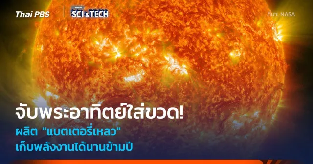 จับพระอาทิตย์ใส่ขวด! "แบตเตอรี่เหลวชีวภาพ" ไม่ง้อแผงโซลาร์เซลล์ เก็บพลังงานนานข้ามปี