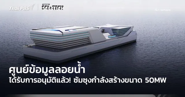 ได้รับการอนุมัติแล้ว! ซัมซุงกำลังสร้างศูนย์ข้อมูลลอยน้ำ ขนาด 50MW