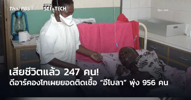 เสียชีวิตแล้ว 247 คน! ดีอาร์คองโกเผยยอดติดเชื้อ “อีโบลา” พุ่ง 956 คน