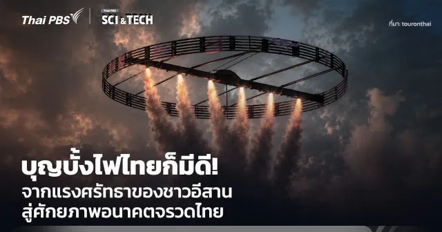 บุญบั้งไฟไทยก็มีดี! จากแรงศรัทธาของชาวอีสาน สู่อนาคตของจรวดไทย