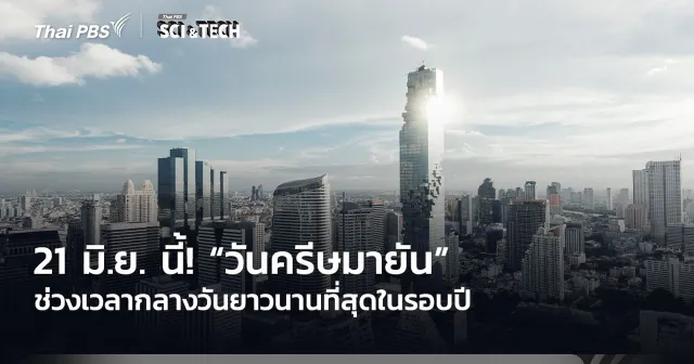 21 มิ.ย. นี้! “วันครีษมายัน” ช่วงเวลากลางวันยาวนานที่สุดในรอบปี