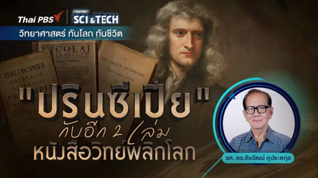 “ปรินซีเปีย” กับอีก 2 เล่มหนังสือวิทย์พลิกโลก